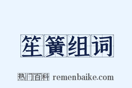 笙簧组词是什么意思的图片